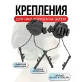 Адаптеры крепления для активных наушников для стрельбы на шлем черные