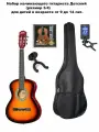 Классическая гитара с аксессуарами Набор начинающего гитариста Детский (размер 3/4) Санберст