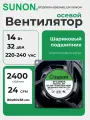 SUNON Осевой вентилятор 80x80x38 мм с шариковым подшипником, 50/60 Гц, 24/ 31 CFM, 2400/ 2850 об/мин, 32/ 36.5 дБА, SF23080A-2083HBL. GN SUNON