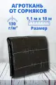 Агроткань от сорняков 1,1 м х 10 м, 130 г/м2