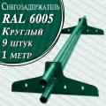 Снегозадержатель Вегасток (1 м х 9 штук ) круглый RAL 6005 ( d 25 мм) для кровли из металлочерепицы, профнастила и гибкой черепицы ( 18 кронштейнов ) на крышу трубчатый зеленый мох