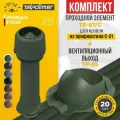 Комплект вентиляционный выход TP-85.125/160/700 с утеплителем +проходной элемент 87/C (зеленый)