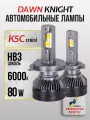 K5C mini HB3 светодиодные авто лампы 6000K DAWNKNIGHT 80W/K-XP mini chip/ 12v 2шт в компл. / Длительный срок службы