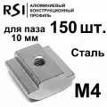 Сухарь пазовый стальной М4 паз 10 мм, арт. 5186 - 150 шт.