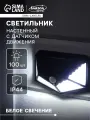 Садовый светильник, уличный, на солнечной батарее с датчиком движения, накладной, 100 LED, свечение белое