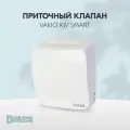 Приточный клапан VAKIO KIV SMART KIVSMART, белый, беспроводной
