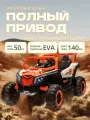 Детский электромобиль багги на полном приводе с пультом управления, 4 моторами, EVA-колесами и скоростью до 8 км/ч для детей до 50 кг