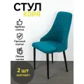 Стулья Кора Azzurro mebel, 2 шт, антивандальный велюр, синий, черные ножки