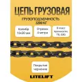 Цепь грузовая строительная 10х30 мм G80 высокопрочная отрезок 4 метра LITELIFT