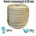 Канат сизалевый 3-х прядный d-10 мм моток 10 м Мир Шнура