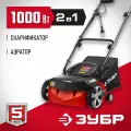 Электрический скарификатор-аэратор ЗУБР 1000 Вт, 32 см (ЗСЭ-32-1000)