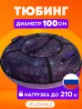 Ватрушка-Тюбинг VeloSmile Вселенная 100 см (с клапаном от снега и российской камерой)