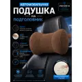 Подушка автомобильная на подголовник для шеи с эффектом памяти