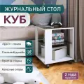 Журнальный столик на колесиках КУБ белый/стекло шоколад, 45х45х53,5 см.