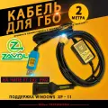 Кабель для настройки и диагностики ГБО ZAVOLI (2 метра) на чипе FT232rl