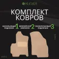 Коврики в салон Klever Premium NISSAN X-Trail 2023- 5D, 5шт (текстиль, бежевые) арт. KLEVER0403606722112KH
