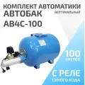 Гидроаккумулятор с блоком автоматики ETERNA Engineering АВ4С-100 100 л вертикальная установка