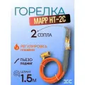 Горелка MAPP HT-2C (пьезо-поджиг, со шлангом 1,5м, 2 сопла)
