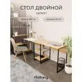 Стол двойной лофт RIDBERG DETROIT (Oak)