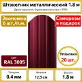 Штакетник металлический (евроштакетник) полукруглый (20 шт.) / высота 1.8 м / ширина 12,5 см/ 0.4 мм / красный / оцинкованный