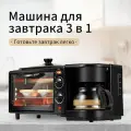 Машина для завтрака 3 в 1