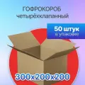 Коробка для посылок картонная четырехклапанная 300х200х200 мм, Т-23, 50 штук