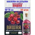 Наклейки на бутылки Настойка вишня блестящие