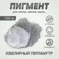 Пигмент перламутровый серебристый ювелирный 100 гр