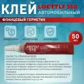 Фланцевый герметик анаэробный Locttlf 510 50 мл