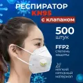 Респиратор KN 95 с клапаном - 500 шт