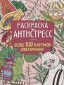 Раскраска-антистресс 210х275 Более 100 картинок для гармонии