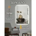 Зеркало с подогревом прямоугольное 70 на 90 см.