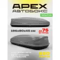 Багажный бокс на крышу (автобокс) APEX 550 литров 196 см серый двустороннее открывание