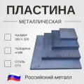 Пластина металлическая , размер 300х300мм , (толщина 4мм) Сталь Ст3