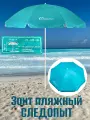 Зонт пляжный следопыт d-210см/h-220см, бирюзовый PF-UB-08