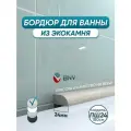 Акриловый бордюр плинтус для ванны BNV ПШ24 180 сантиметров, бежевый цвет, глянцевая поверхность