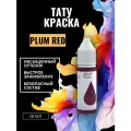 Краска для тату PLUM RED GALLERY TATTOO INK, 50мл