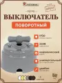 Ретро выключатель 1-2 клавишный поворотный керамический interior electric, серия Арбат, 220/10а, серый ВПК-06