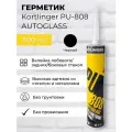 Клей герметик для вклейки стекол Kortlinger PU-808, черный 20 шт. 300 мл