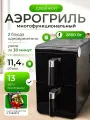 Аэрогриль Вертикальный LUBRAN , 2800W, 11л, 13 программ, съёмная крышка, чёрный