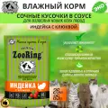 Zooring Индейка с клюквой сочные кусочки в соусе дя кошек, паучи, 26 шт х 85 гр