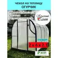 Чехол огурчик 2х6м на теплицу из армированной пленки (леска) с уф-защитой 200 г/кв. м, 200 мкм