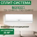 Сплит-система GREEN TRIUMPH inverter TSI-12HRIY2/TSO-12HRIY2