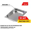 Гастроемкость Kitchen Muse GN1/2x40мм, мод.812-40-10 (10 шт.), размер 325х265х40 мм