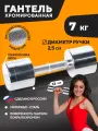 Гантель хромированная STECTER 7 кг