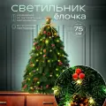 Искусственная елка со встроенной гирляндой и украшениями 75 см
