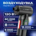 Воздуходувка для компьютера аккумуляторная, мини пылесос для автомобиля 6000 mAh