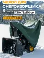 Чехол для снегоуборщика JEONIX 130х75х110см (Оксфорд 600) зеленый