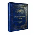 Подарочная Родословная книга «Сапфировая», на свадьбу, годовщину, юбилей, ДР