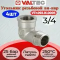 Угольник 3/4 вн.-нар. Valtec VTr.092. N.0005 4шт.